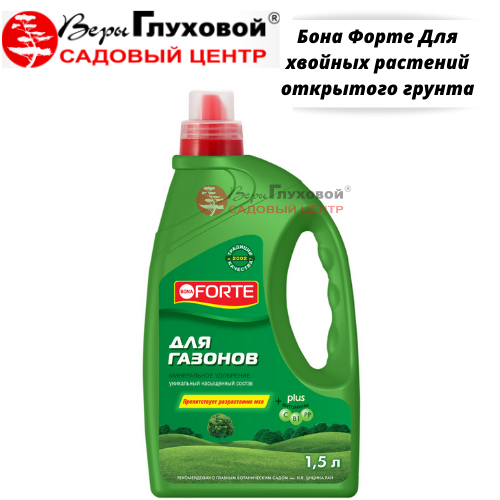 Бона Форте Для хвойных растений открытого грунта